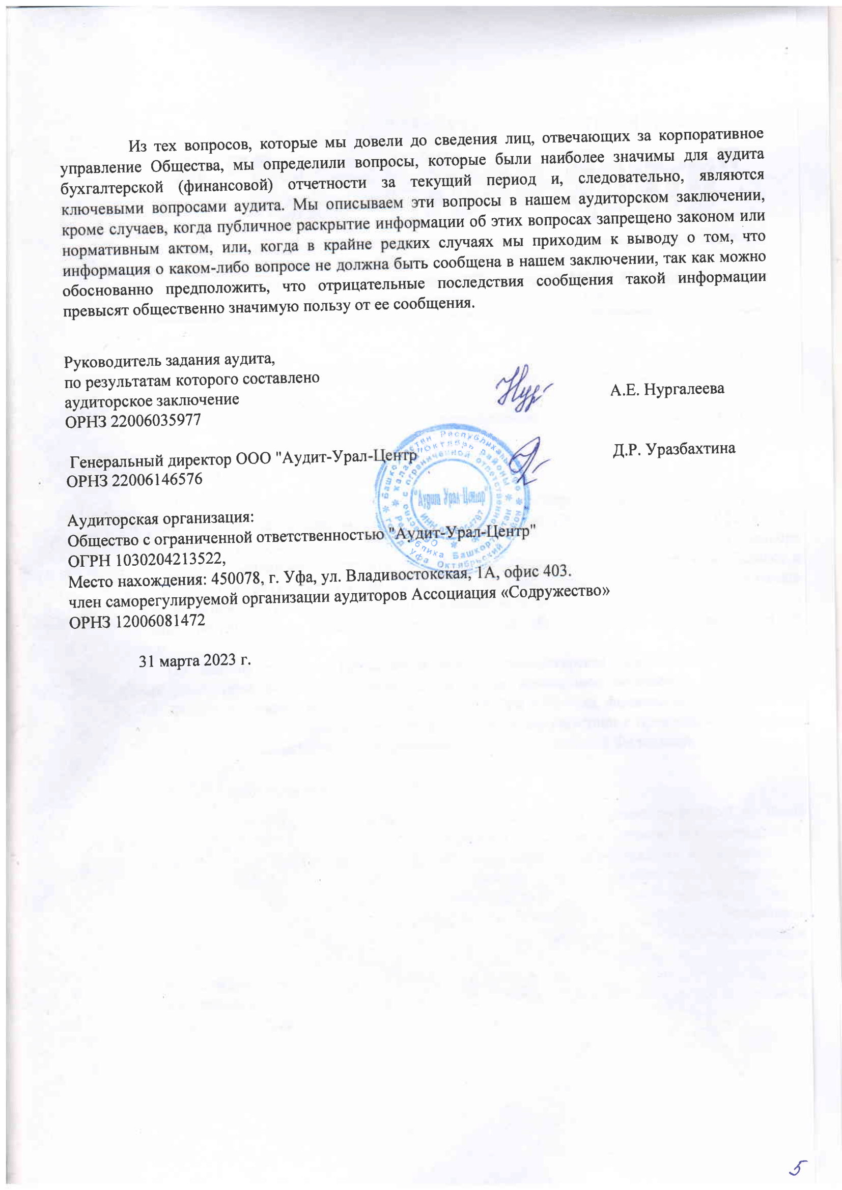 Аудиторское заключение за 2022-5